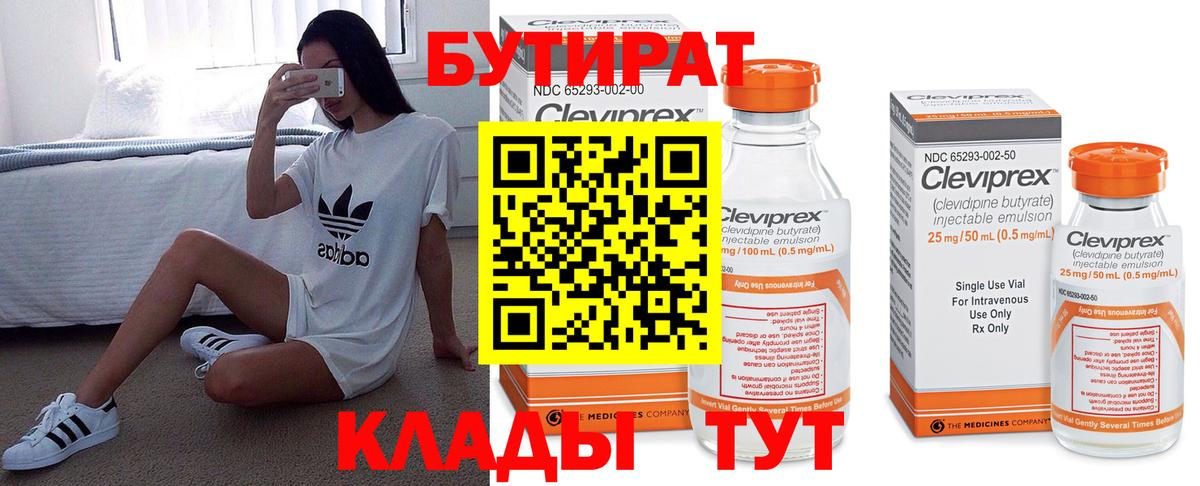 Бутират  Вход с VPN  Комсомольск-на-Амуре  Бутират BDO 33% 